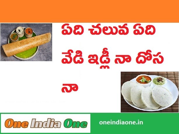 Idli or Dosa