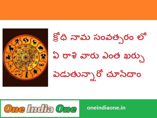 Rasi Phalalu:శ్రీ క్రోధి నామ సంవత్సరం రాశిఫలాలు ఏ ఏ రాశుల